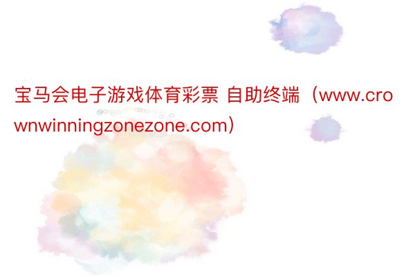 宝马会电子游戏体育彩票 自助终端（www.crownwinningzonezone.com）