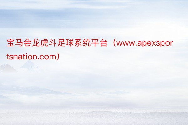 宝马会龙虎斗足球系统平台（www.apexsportsnation.com）
